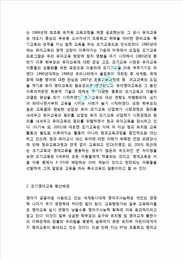 [조기영어교육 찬반입장정리보고서] 조기영어교육 개념,장단점과 조기영어교육 찬성,반대 입장정리 및 나의의견.hwp